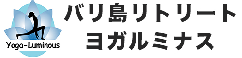バリ島リトリート　ヨガルミナス