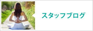 スタッフブログ
