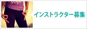 インストラクター募集
