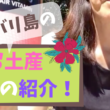 【動画】日本人に人気の、バリ島のお土産の紹介！