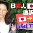 【動画】日本人よ！直訳しないで！