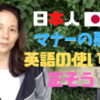【動画】日本人のマナーの悪い英語の使い方を正そう！