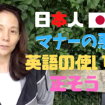 【動画】日本人のマナーの悪い英語の使い方を正そう！